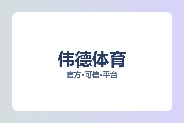 伟德体育 图片